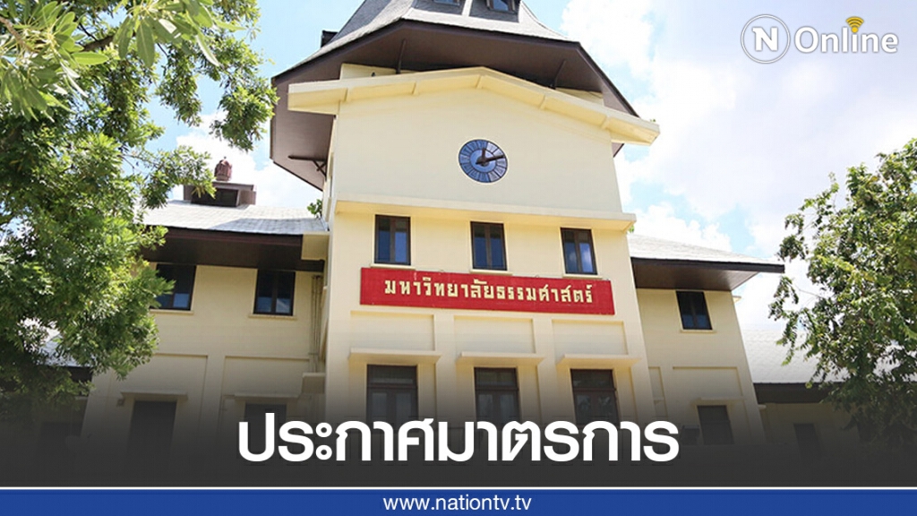 ม.ธรรมศาสตร์ท่าพระจันทร์ ประกาศมาตรการช่วงพระราชทานปริญญาบัตรช่วงโควิด ม.ธรรมศาสตร์ท่าพระจันทร์ ประกาศมาตรการช่วงพระราชทานปริญญาบัตรช่วงโควิด