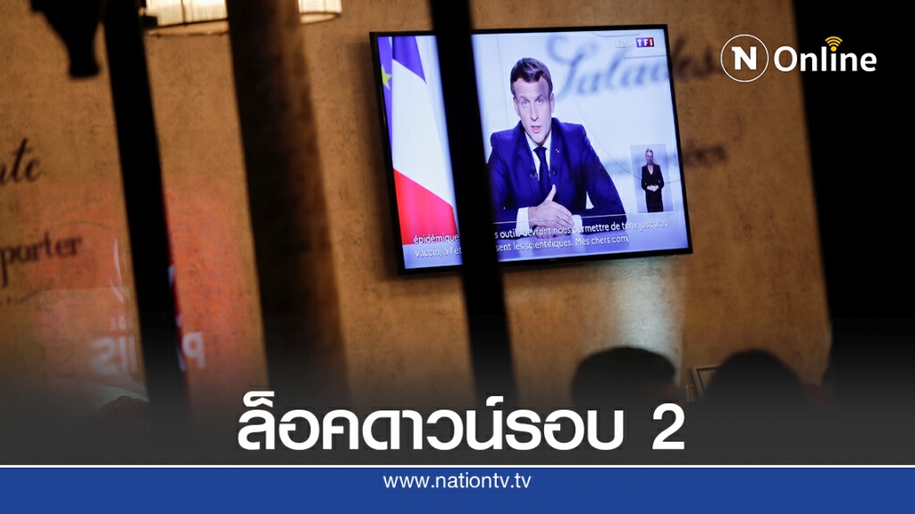 ฝรั่งเศสไปต่อไม่ไหว ล็อคดาวน์รอบใหม่