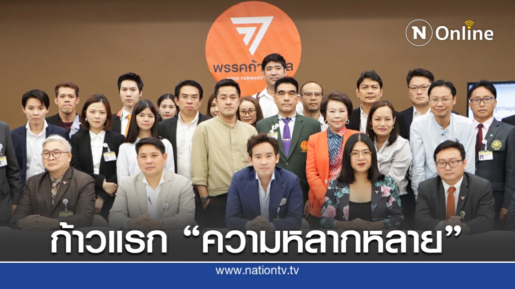 ก้าวไกล ชู "ธัญญ์วาริน" เปิดทางความเท่าเทียม หลากหลาย