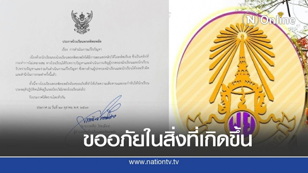ร.ร.พรตพิทยพยัต แถลงขอโทษกรณี น.ร.ล้อเลียนสถาบัน