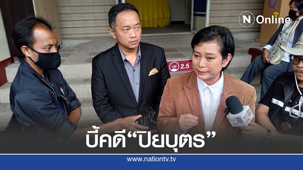 "อุ๊ หฤทัย"ตามบี้คดีแจ้งความ"ปิยบุตร"ภัยความมั่นคง