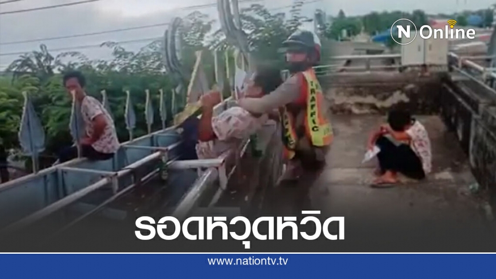 โซเชียลชื่นชม ตำรวจช่วยชีวิตหนุ่มถูกแฟนทิ้ง คิดสั้นจะกระโดดสะพานลอย