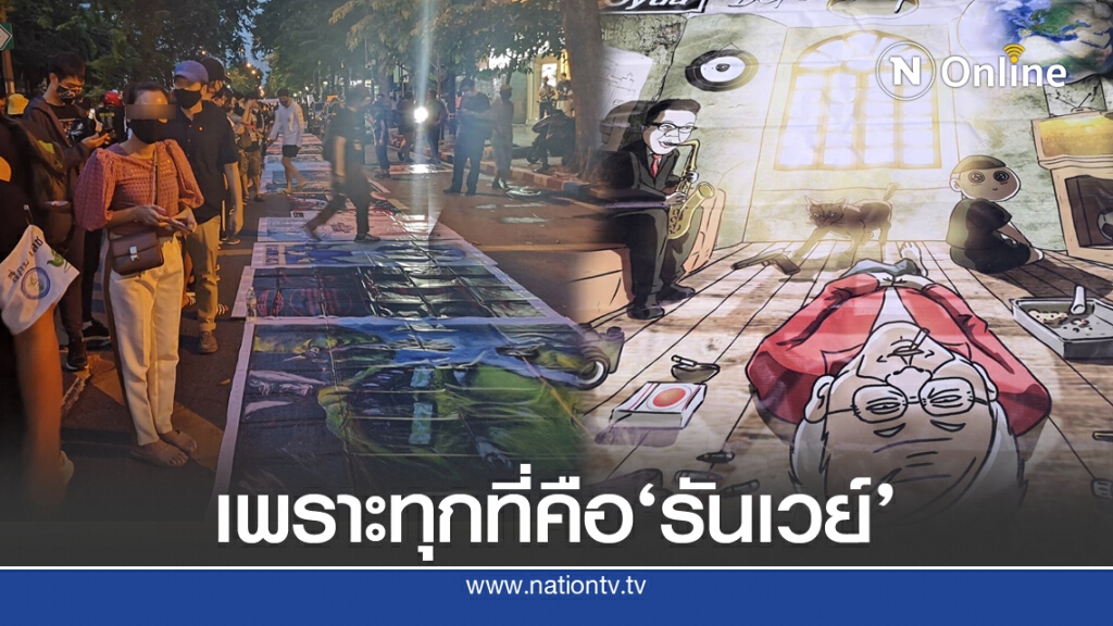 กลุ่มคณะราษฎร 63​ ปิดถนน​ โชว์แฟชั่น​ ศิลปะ​ เสียดสีสังคม เพราะทุกที่คือ​"รันเวย์"