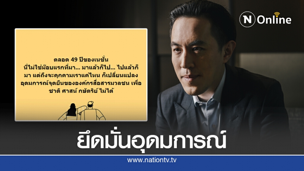 "ฉาย บุนนาค" ยันจุดยืน"เนชั่น" ทำเพื่อชาติ ศาสน์ กษัตริย์ "ฉาย บุนนาค" ยันจุดยืน"เนชั่น" ทำเพื่อชาติ ศาสน์ กษัตริย์