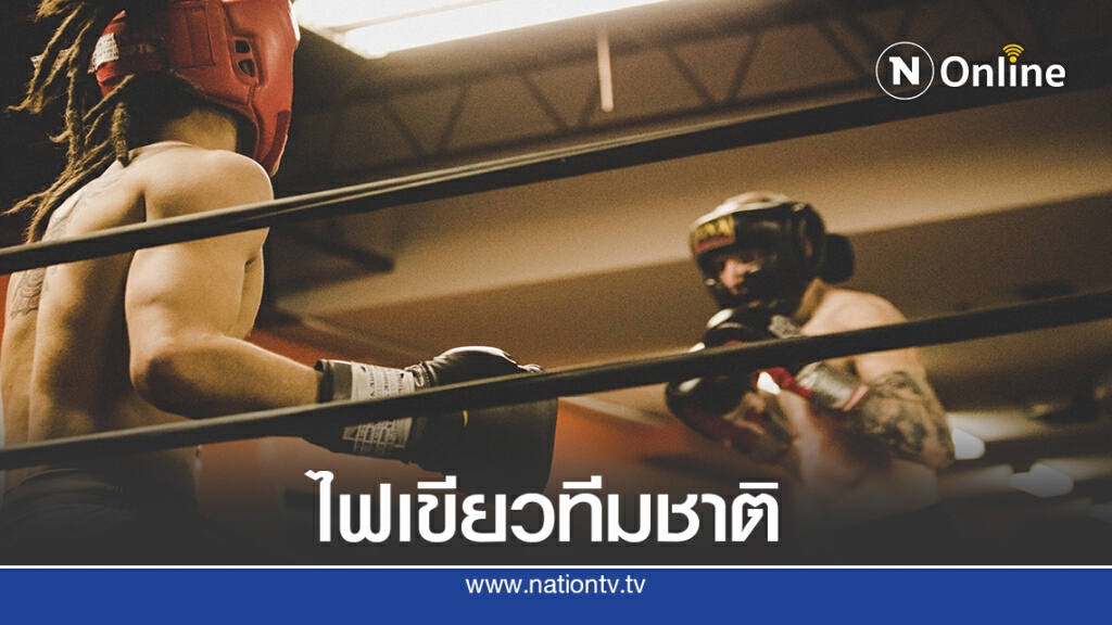 21  ทีมตอบรับส่งนักมวยสากลบู๊ชิงชนะเลิศประเทศไทย