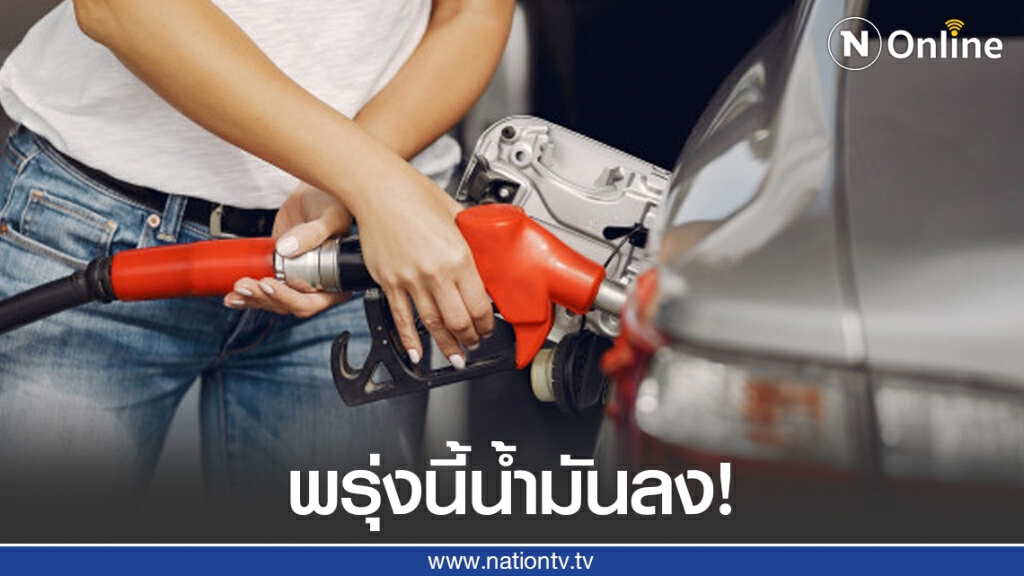 พรุ่งนี้ค่อยเติม! น้ำมันทุกประเภทปรับลง 40 สตางค์ มีผลพรุ่งนี้ (30 ต.ค.) พรุ่งนี้ค่อยเติม! น้ำมันทุกประเภทปรับลง 40 สตางค์ มีผลพรุ่งนี้ (30 ต.ค.)