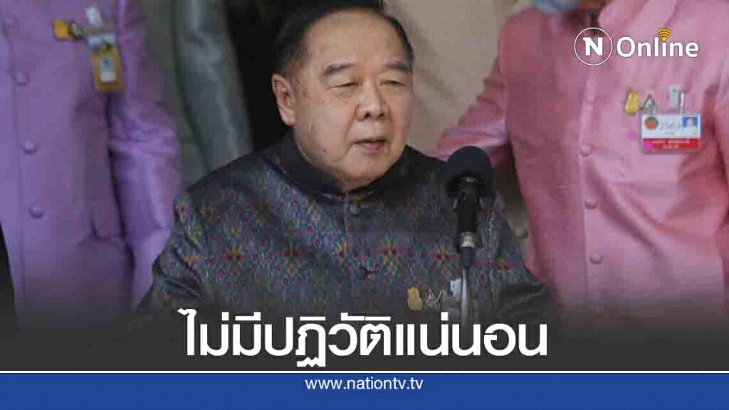 "บิ๊กป้อม" ย้ำชัด ไม่มีปฏิวัติ "บิ๊กป้อม" ย้ำชัด ไม่มีปฏิวัติ