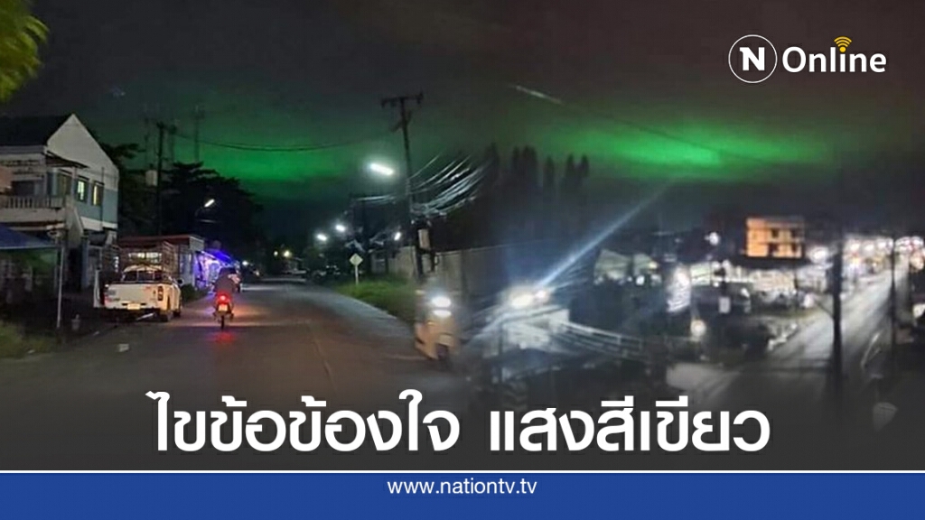 อ.เจษฎ์ ไขข้อข้องใจ แสงสีเขียว ที่ทะเลระนอง เกิดจากอะไร