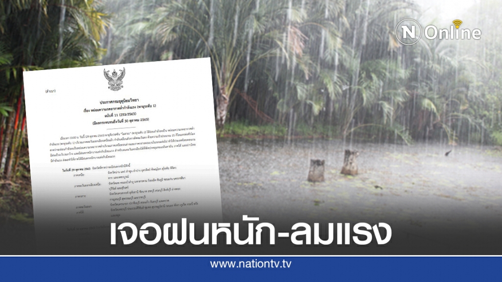 อุตุฯประกาศ ฉบับที่ 11 เตือนเผชิญฝนตกหนักทั่วไทย อุตุฯประกาศ ฉบับที่ 11 เตือนเผชิญฝนตกหนักทั่วไทย