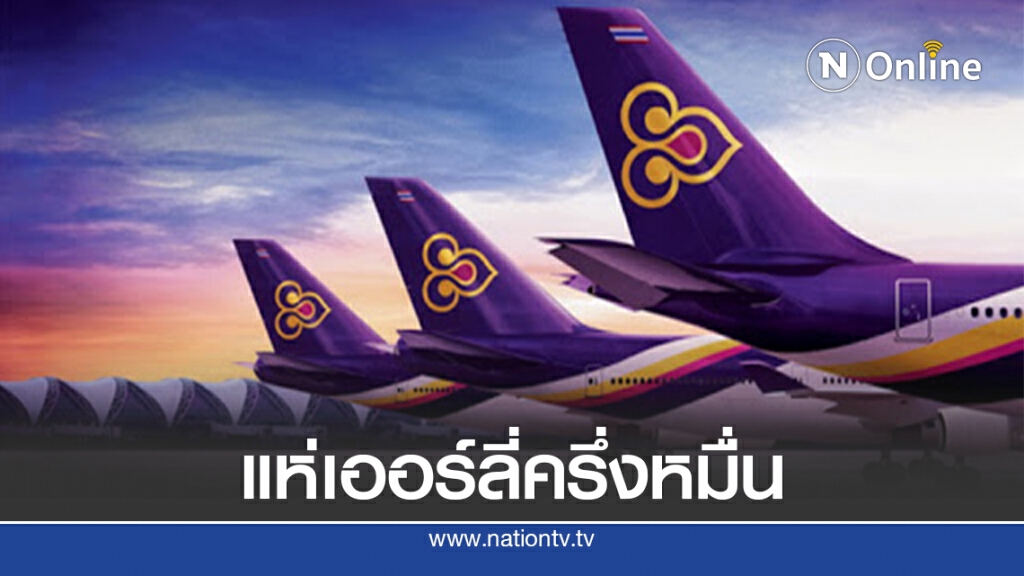 พนักงานบินไทยแห่สมัครใจลาออกเกือบ 5 พันคน