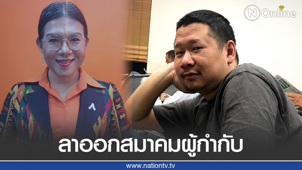 "มะเดี่ยว" ไม่พอใจ ส.ส.กอล์ฟถูกถอด ขอลาออกจากสมาคมผู้กำกับ