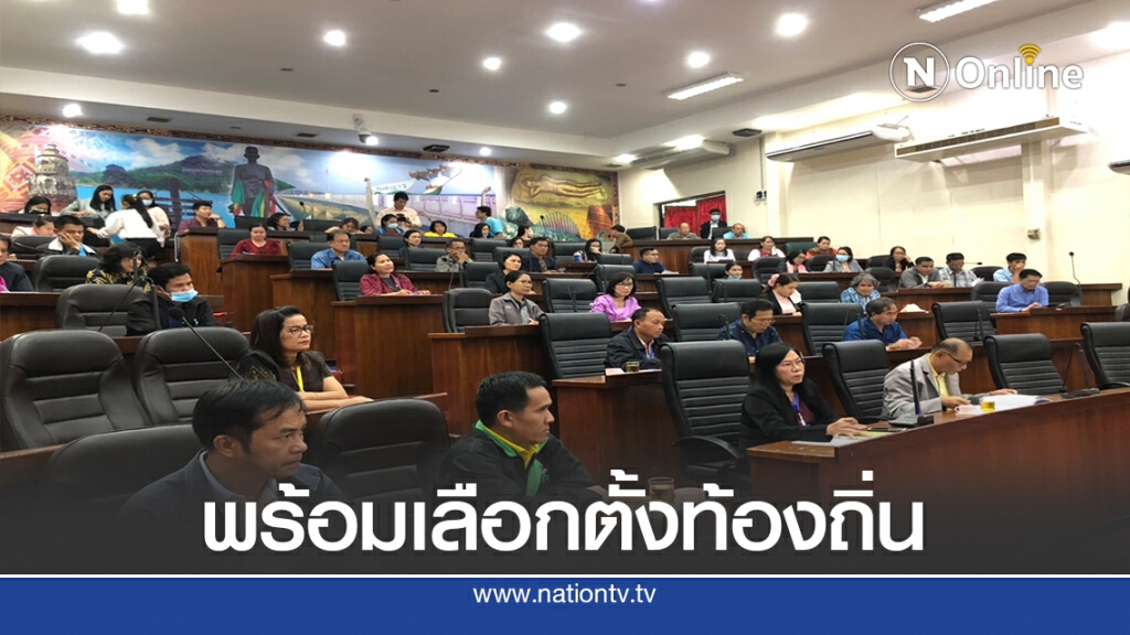 กาฬสินธุ์พร้อมจัดการเลือกตั้งนายกอบจ.-ส.อบจ. กาฬสินธุ์พร้อมจัดการเลือกตั้งนายกอบจ.-ส.อบจ.