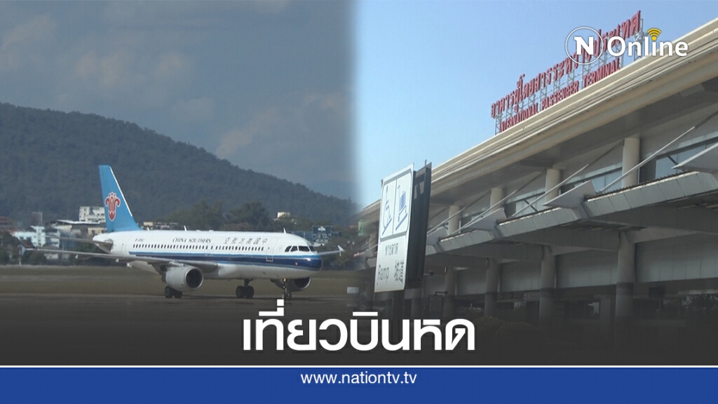 เที่ยวบิน"ยี่เป็งเชียงใหม่"ลดกว่าครึ่ง เที่ยวบิน"ยี่เป็งเชียงใหม่"ลดกว่าครึ่ง