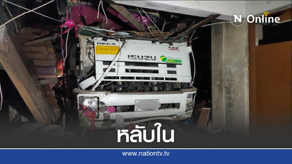 หลับใน!รถพ่วงชนทะลุบ้านเสียหาย3หลัง