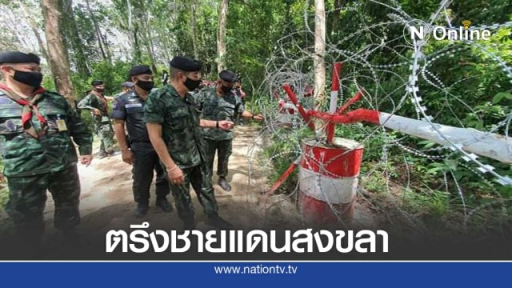 ตรึงชายแดนสงขลาสกัดลักลอบเข้าเมือง