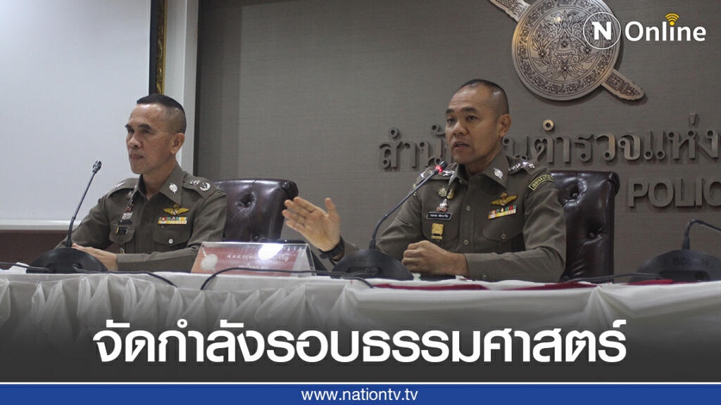 ตร.จัดกำลังเข้มรอบ'ธรรมศาสตร์'พรุ่งนี้ ป้องกันเหตุม็อบชนม็อบ