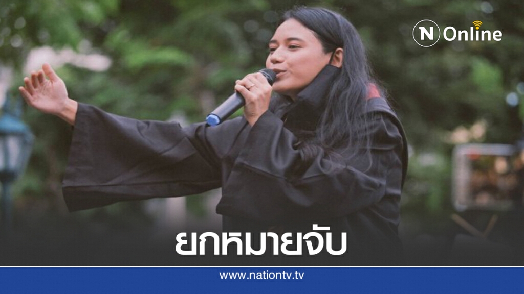 "ศาลอาญา" ปัดออกหมายจับ "มายด์"