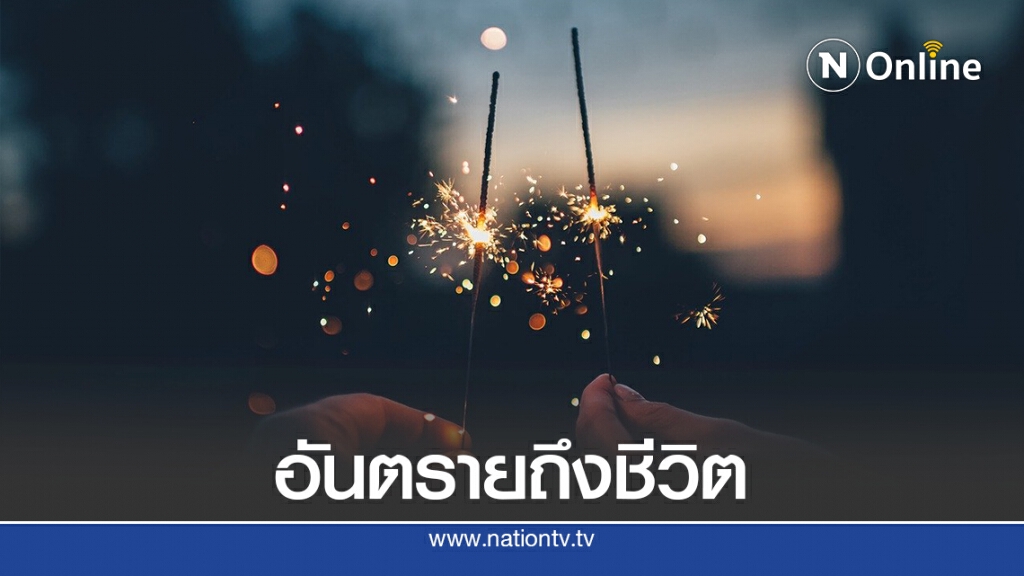 เตือนประชาชนระมัดระวังอุบัติเหตุจาก "พลุ-ประทัด-ดอกไม้ไฟ" ช่วงวันลอยกระทง