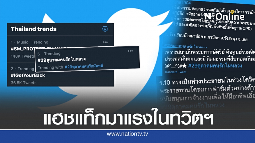 เปิดแฮชแท็ก 29ตุลาคมคนรักในหลวง