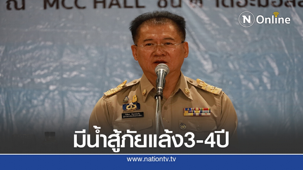 ผู้ว่าโคราช เผย เขื่อนมีน้ำต้นทุนมาก สู้ภัยแล้งได้ 3-4 ปี
