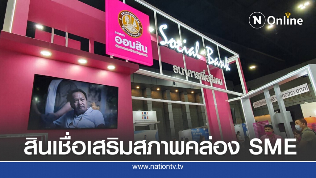 ออมสินจัดทัพสินเชื่อช่วย SMEs สู้โควิด-19 ออมสินจัดทัพสินเชื่อช่วย SMEs สู้โควิด-19