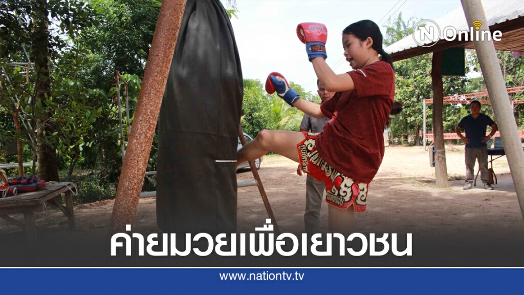 อดีต ผญบ.สร้างค่ายมวยไทยดึงเยาวชนห่างไกลยาเสพติด