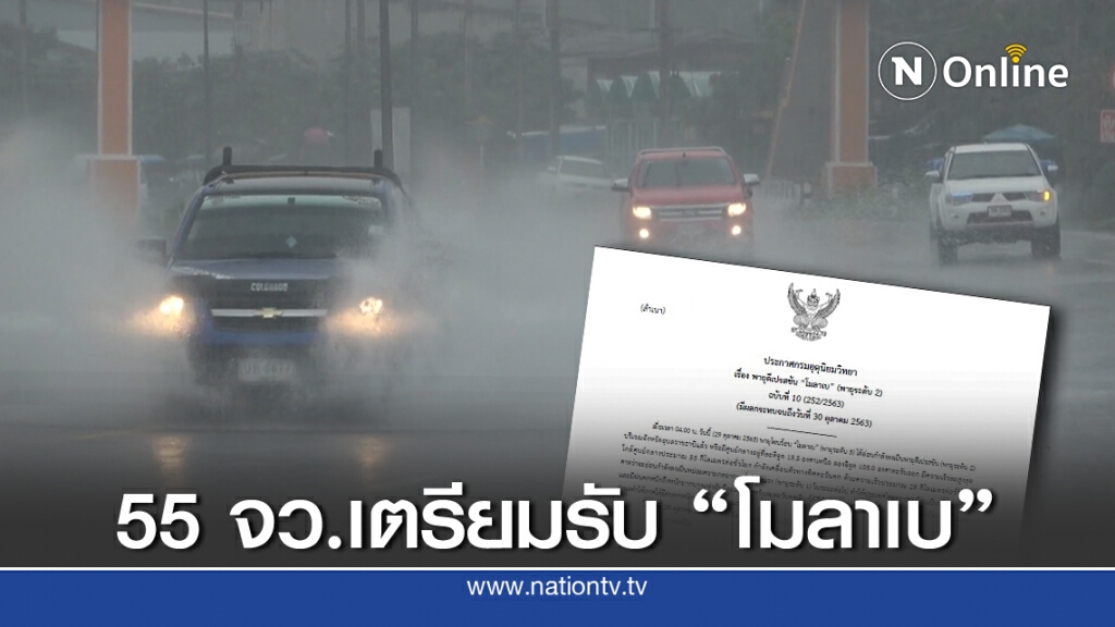 อุตุฯ ประกาศฉบับที่ 10 เตือน "โมลาเบ" ถล่ม 55 จังหวัด