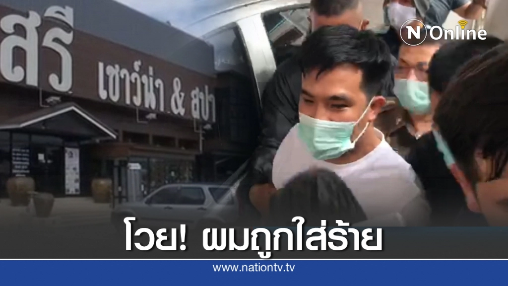 "เสี่ยโป้" โวยลั่น! ถูกใส่ร้าย คดียิงหน้าร้านนวดราชพฤกษ์
