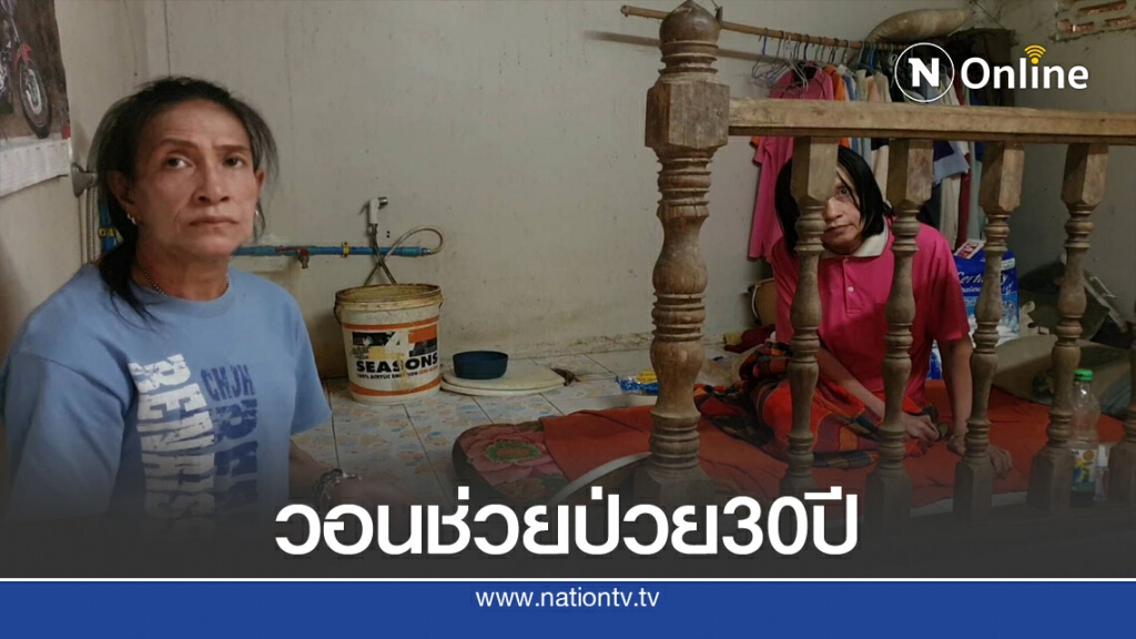 วอนช่วยเหลือน้องชายป่วยติดเตียง30ปี