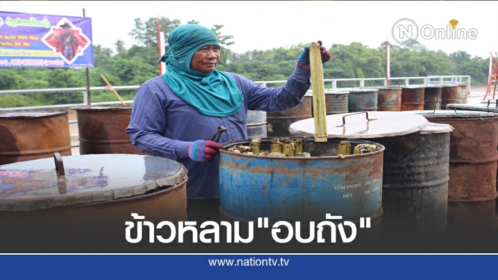 งานบุญ"ข้าวหลามอบถัง"วัดปากพิงตะวันตก