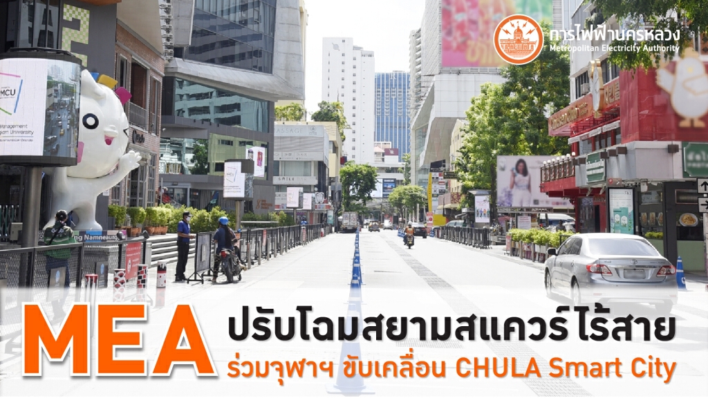 MEA ปรับโฉมสยามสแควร์ไร้สาย พร้อมร่วมจุฬาฯ ขับเคลื่อน CHULA Smart City MEA ปรับโฉมสยามสแควร์ไร้สาย พร้อมร่วมจุฬาฯ ขับเคลื่อน CHULA Smart City