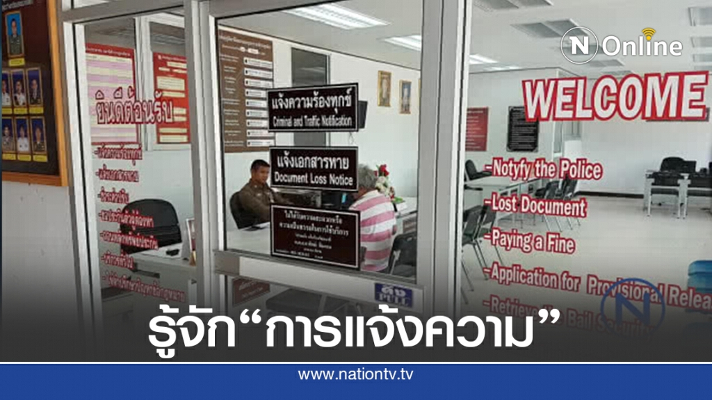 แนะ "แจ้งความคดีอาญาอย่างไรให้เรื่องไม่เงียบ" แนะ "แจ้งความคดีอาญาอย่างไรให้เรื่องไม่เงียบ"