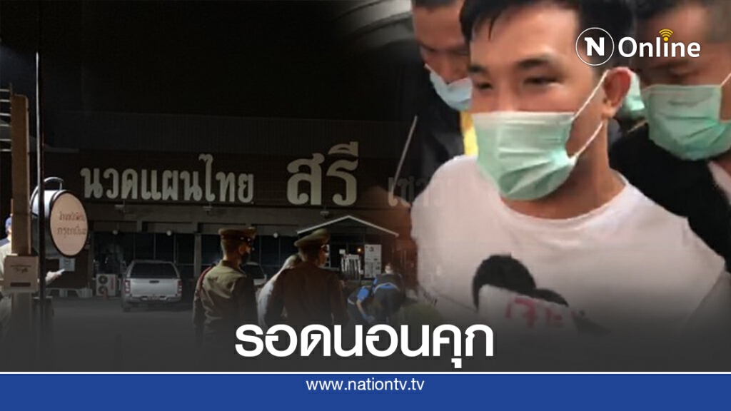 ศาลให้ประกันตัว 'เสี่ยโป้' วงเงิน 3.5 แสน คดียิงที่ร้านนวด ศาลให้ประกันตัว 'เสี่ยโป้' วงเงิน 3.5 แสน คดียิงที่ร้านนวด