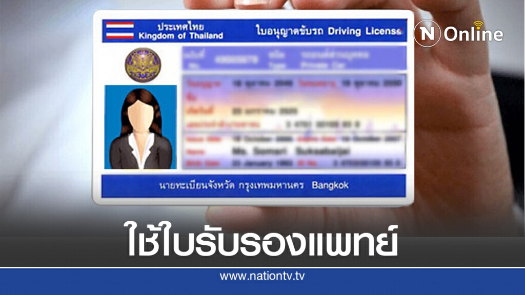 อัพเดทล่าสุด! ขอรับ-ต่ออายุใบขับขี่ต้องใช้หลักฐานอะไรบ้าง อัพเดทล่าสุด! ขอรับ-ต่ออายุใบขับขี่ต้องใช้หลักฐานอะไรบ้าง