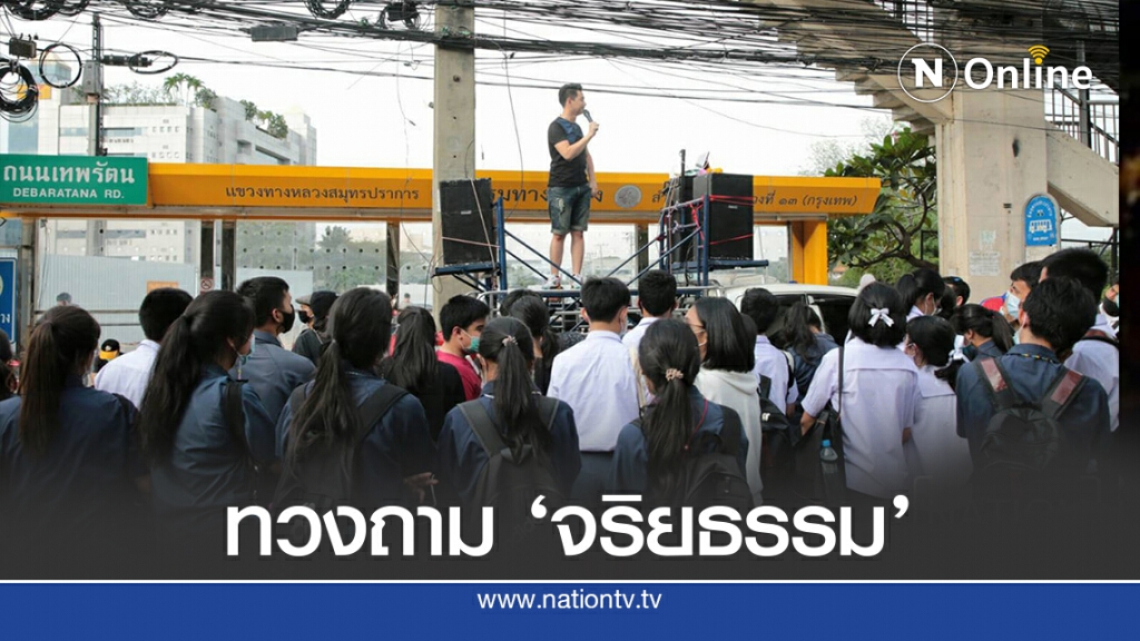 ม็อบคณะราษฎร 63 ทวงถามจริยธรรมสื่อ "เนชั่น"