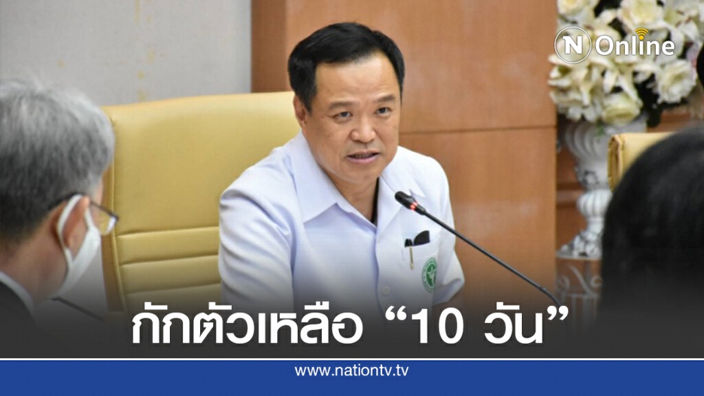 คกก.โรคติดต่อฯ ไฟเขียวลดเวลากักตัวเหลือ 10 วัน รองรับเปิดประเทศ