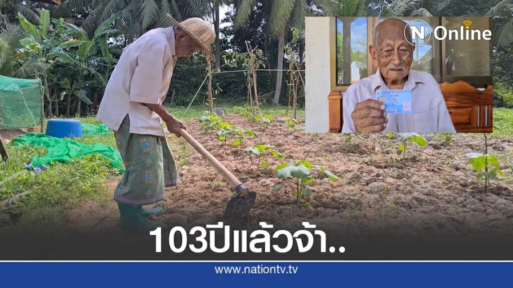สุดทึ่ง!!คุณทวด103ปียังแข็งแรงปลูกผักกินเอง สุดทึ่ง!!คุณทวด103ปียังแข็งแรงปลูกผักกินเอง