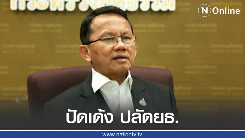 "สมศักดิ์"ปัดเด้งปลัดกระทรวงยุติธรรม "สมศักดิ์"ปัดเด้งปลัดกระทรวงยุติธรรม