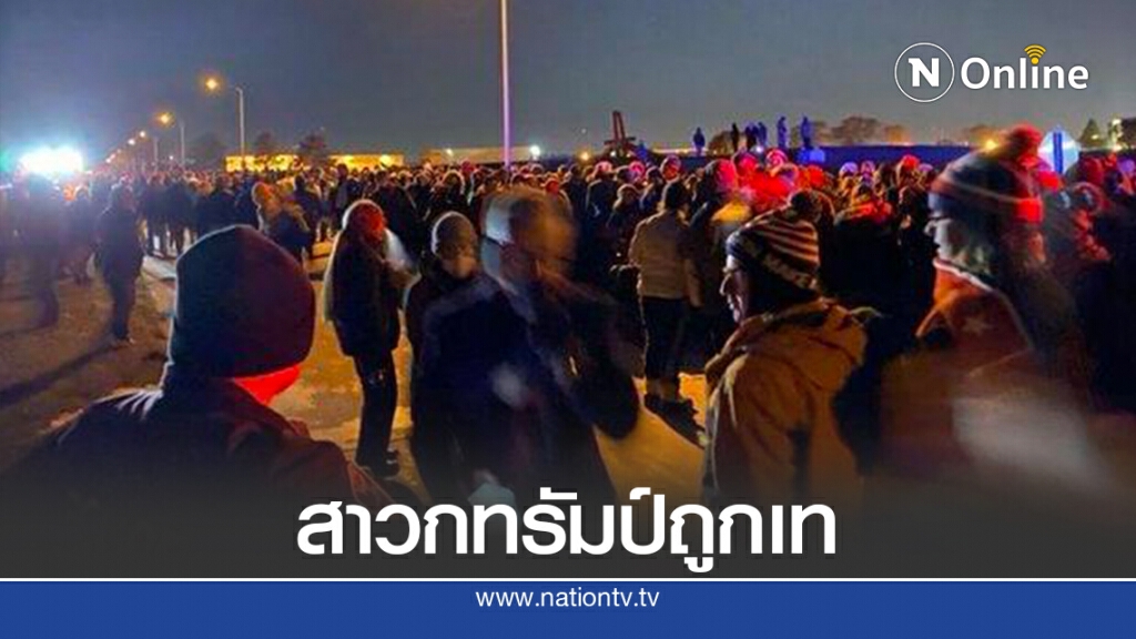 สาวกทรัมป์ตกค้าง-ไม่มีรถกลับ หลังจบปราศรัย สาวกทรัมป์ตกค้าง-ไม่มีรถกลับ หลังจบปราศรัย