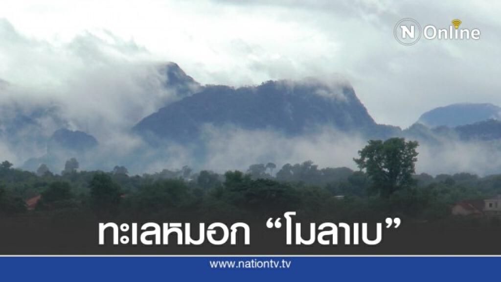 อิทธิพล "โมลาเบ" อากาศเย็นสบายหมอกสวยงามยามเช้า