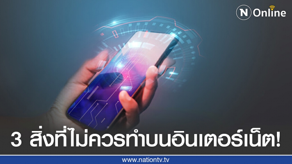 ทนายรัชพล เผย 3 สิ่งที่ไม่ควรทำบนอินเตอร์เน็ต!