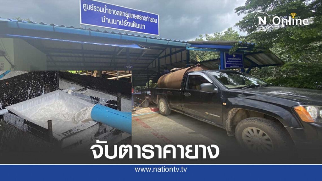 กยท.จับตาราคายางพุ่งห่วงเสถียรภาพระยะยาว กยท.จับตาราคายางพุ่งห่วงเสถียรภาพระยะยาว