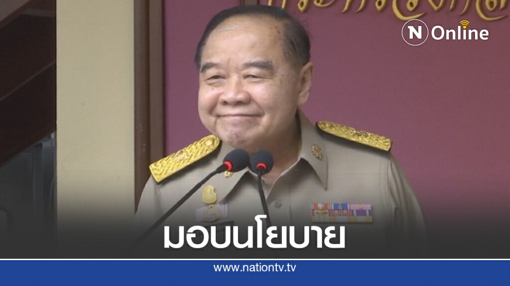 "บิ๊กป้อม" หนุน ดีอีฯ เร่งปราบข่าวปลอม