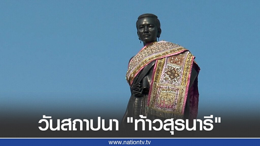 วันนี้ในอดีต สถาปนา "คุณหญิงโม" ขึ้นเป็น "ท้าวสุรนารี"