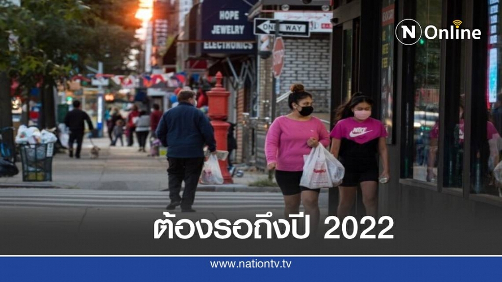 พิษโควิด-19  ทำสหรัฐฯ ไม่กลับคืนสู่สภาวะปกติได้