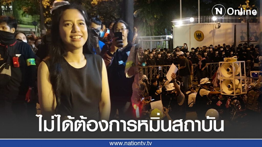 "มายด์ ภัสราวลี​" แจงกลางม็อบ ยันยื่นหนังสือถึงทูตเยอรมนี ไม่ได้ต้องการดูหมิ่น หรือ ก้าวล่วงสถาบัน