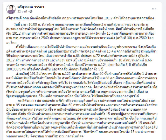 ศรีสุวรรณจี้ กกต.ต้องฟ้องยึดทรัพย์อดีต กก.บห.พรรคอนาคตใหม่เรียก 191.2 ล้านให้กองทุนพรรคการเมือง