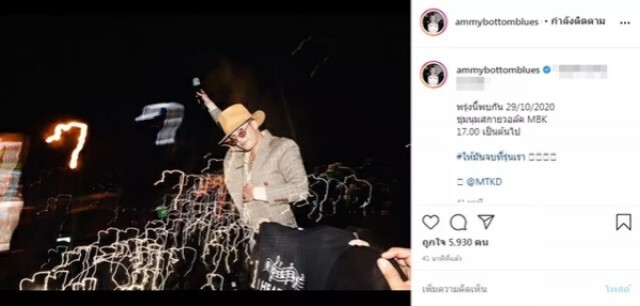 "แอมมี่ เดอะบอตทอมบลูส์" นัดหมายชุมนุมเย็นนี้