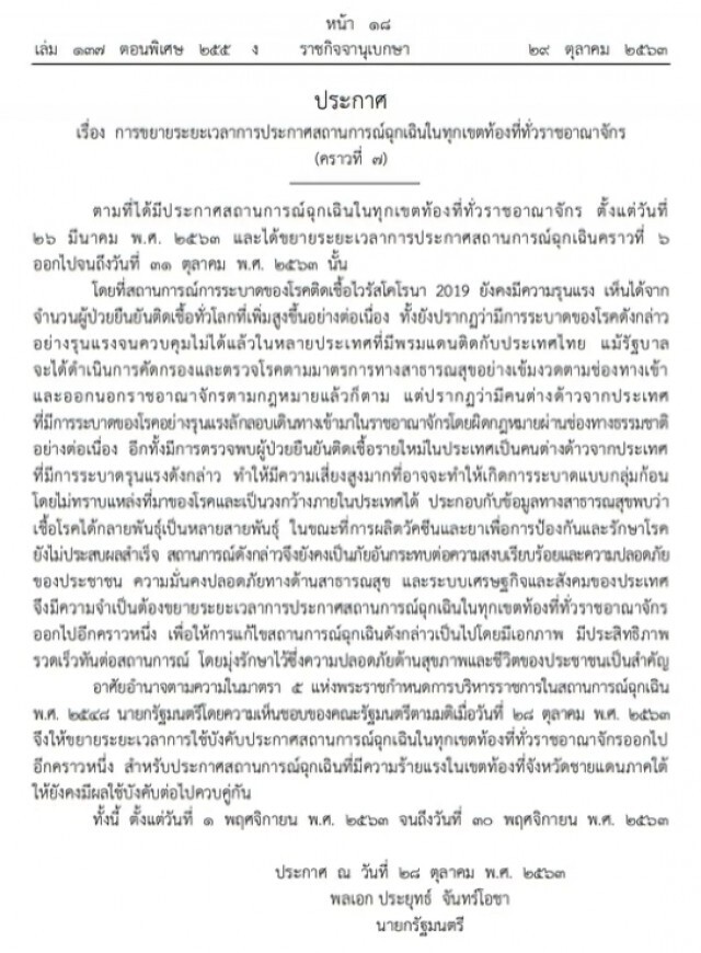 ราชกิจจาฯ ประกาศ ขยายระยะเวลาการประกาศสถานการณ์ฉุกเฉิน จนถึงวันที่ 30 พฤศจิกายน 2563