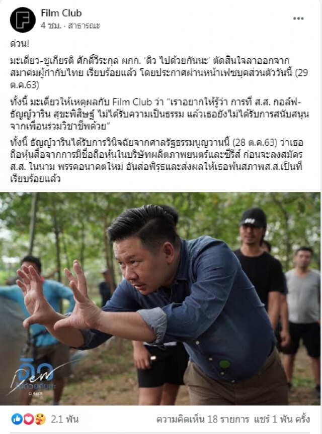 "มะเดี่ยว" ไม่พอใจ ส.ส.กอล์ฟถูกถอด ขอลาออกจากสมาคมผู้กำกับ